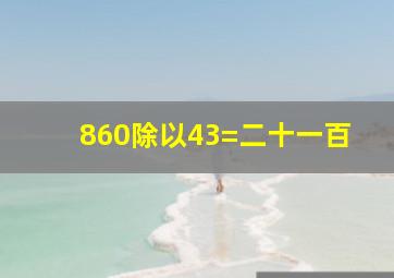 860除以43=二十一百