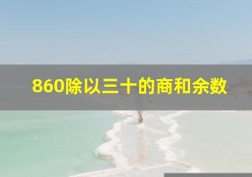 860除以三十的商和余数