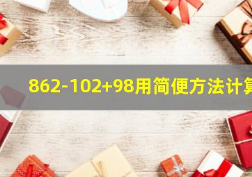 862-102+98用简便方法计算