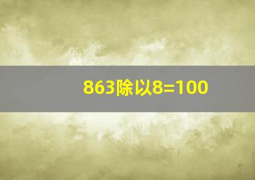 863除以8=100