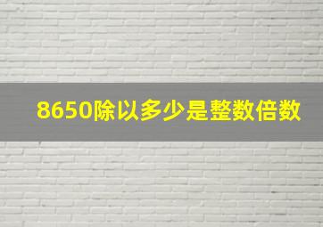 8650除以多少是整数倍数