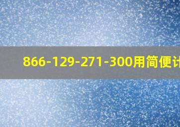 866-129-271-300用简便计算