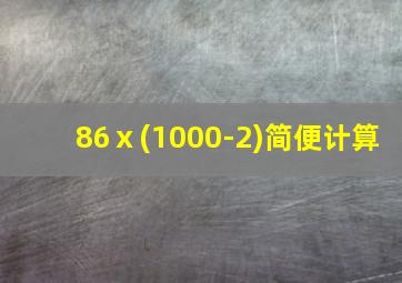 86ⅹ(1000-2)简便计算