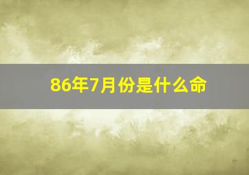 86年7月份是什么命