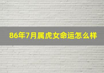 86年7月属虎女命运怎么样