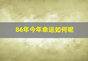 86年今年命运如何呢