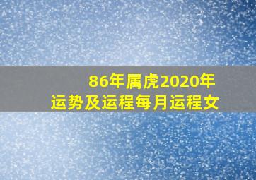 86年属虎2020年运势及运程每月运程女