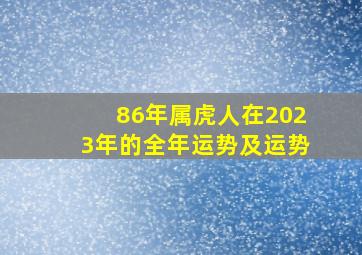 86年属虎人在2023年的全年运势及运势