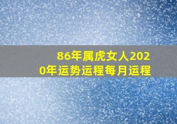 86年属虎女人2020年运势运程每月运程