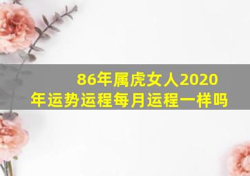 86年属虎女人2020年运势运程每月运程一样吗