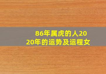 86年属虎的人2020年的运势及运程女