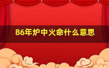 86年炉中火命什么意思