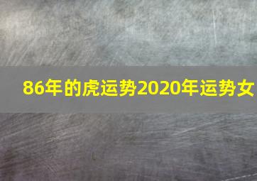 86年的虎运势2020年运势女