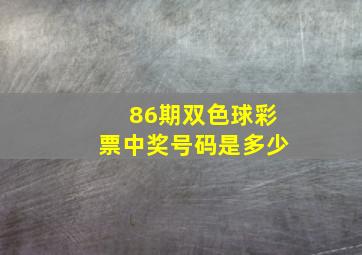 86期双色球彩票中奖号码是多少