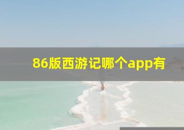 86版西游记哪个app有