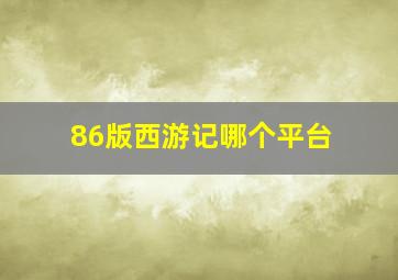 86版西游记哪个平台