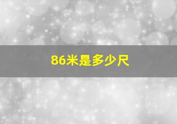 86米是多少尺