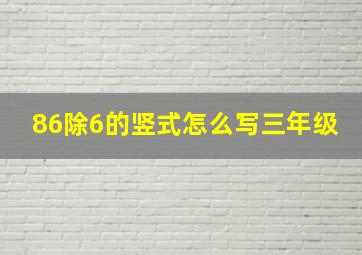 86除6的竖式怎么写三年级