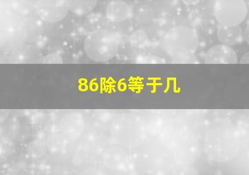 86除6等于几