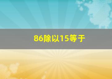 86除以15等于