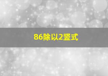 86除以2竖式