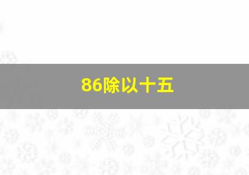 86除以十五