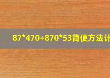 87*470+870*53简便方法计算