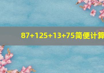 87+125+13+75简便计算