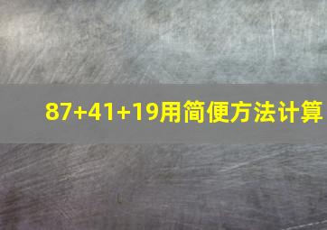 87+41+19用简便方法计算