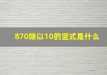 870除以10的竖式是什么