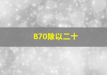 870除以二十