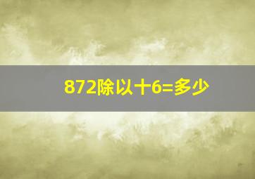 872除以十6=多少