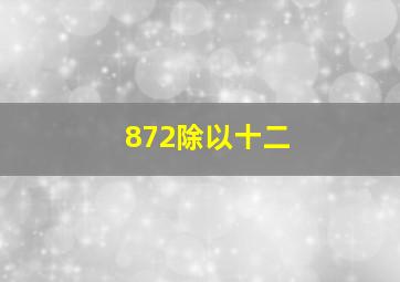 872除以十二