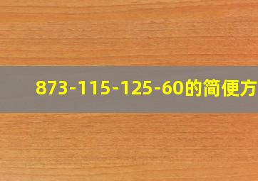 873-115-125-60的简便方法