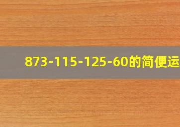 873-115-125-60的简便运算