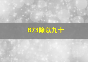 873除以九十