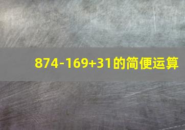 874-169+31的简便运算