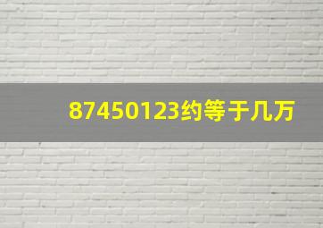 87450123约等于几万