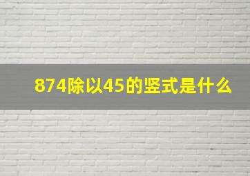 874除以45的竖式是什么