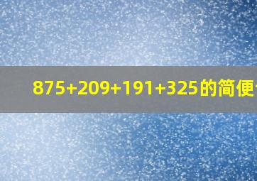 875+209+191+325的简便计算