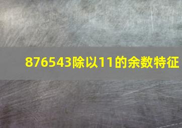 876543除以11的余数特征