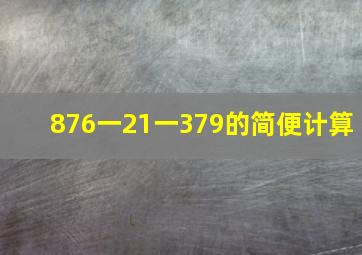 876一21一379的简便计算