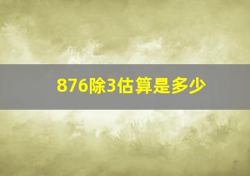 876除3估算是多少