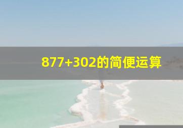 877+302的简便运算