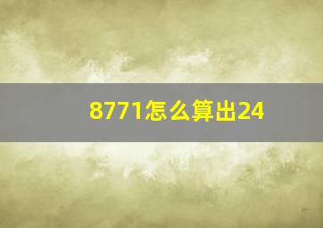 8771怎么算出24