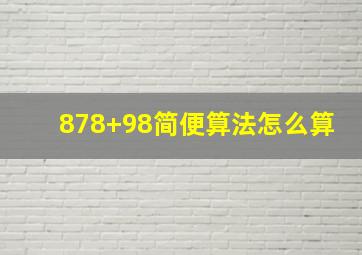 878+98简便算法怎么算