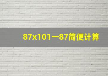 87x101一87简便计算