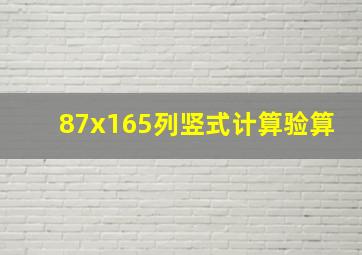 87x165列竖式计算验算