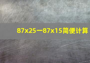 87x25一87x15简便计算