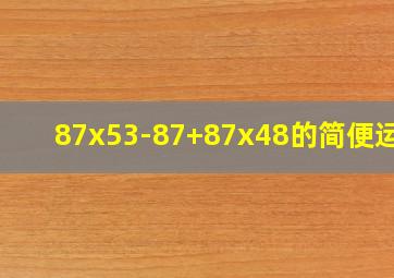 87x53-87+87x48的简便运算